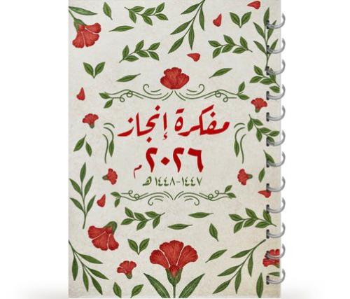مفكرة إنجاز 2026 غلاف مجد .. كبير A5