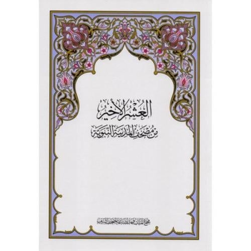 العشر الاخير من مصحف المدينة النبوية