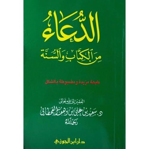 الدعاء من الكتاب والسنة (حجم الجيب) 12*8.50