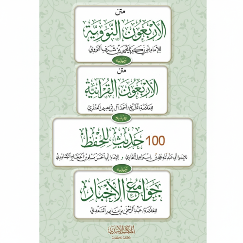 الاربعون النووية ويليه الاربعون القرانية ويليه 100...