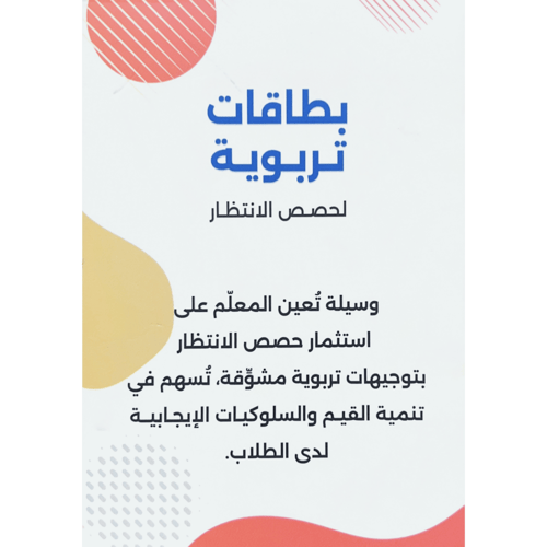 بطاقات تربوية لحصص الانتظار . 50 بطاقة
