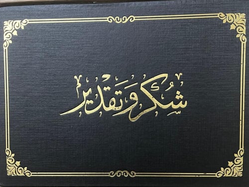 غلاف شكر وتقدير امكو ملون