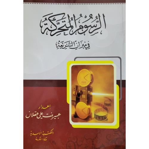 الرسوم المتحركة في ميزان الشريعة
