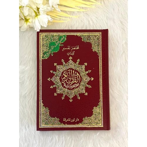 مصحف التجويد مقاس 17*24
