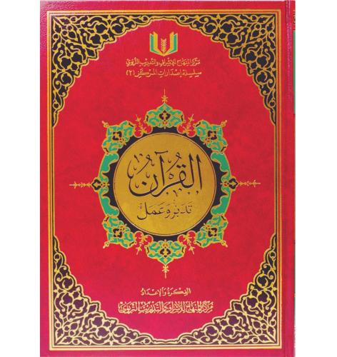 القران تدبر وعمل مقاس 17*24