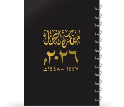 مفكرة إنجاز 2026 غلاف مجد .. كبير A5