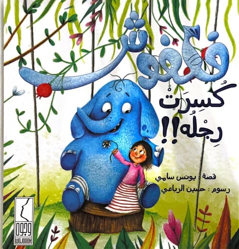 كتاب فلفوش كسرت رجله