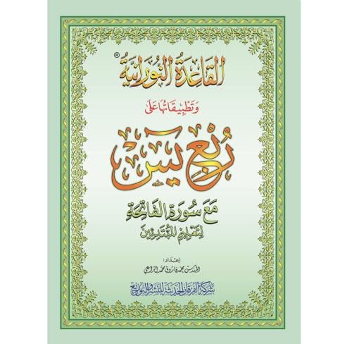 القاعدة النورانية وتطبيقاتها على ربع يس مع سورة ال...