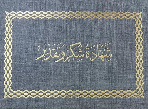 شهادة شكر وتقدير ملون امكو