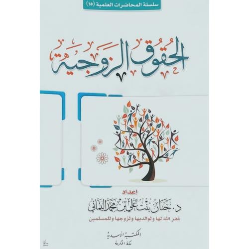 الحقوق الزوجية