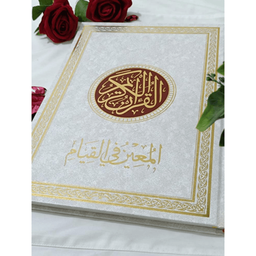 المعين في القيام مقاس 25X35