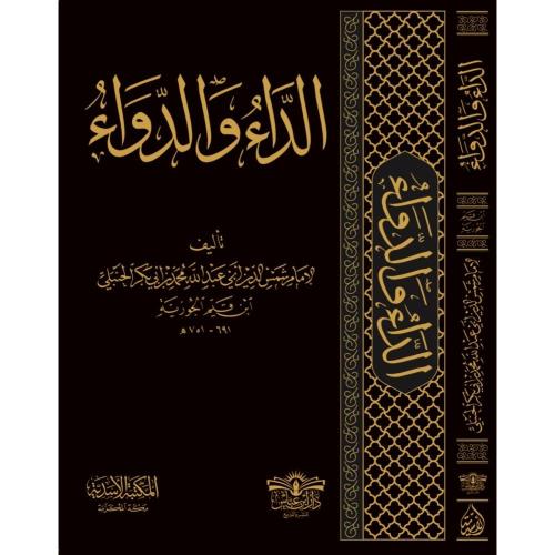 الداء والدواء . ابن قيم الجوزية