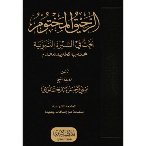 الرحيق المختوم بحث في السيرة النبوية على صاحبها اف...