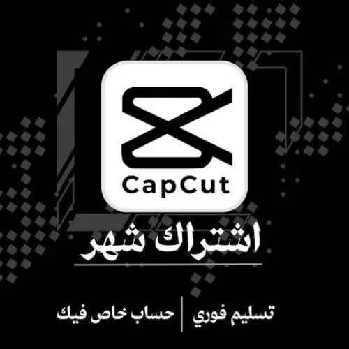 كاب كت برو Capcut PRO شهر