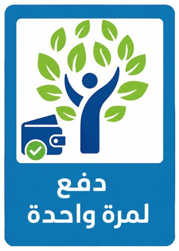 برنامج حاضر للموظفين للمدارس ( شراء لمرة واحدة )