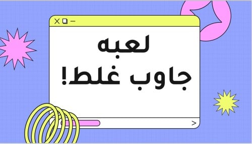 لعبة جاوب غلط