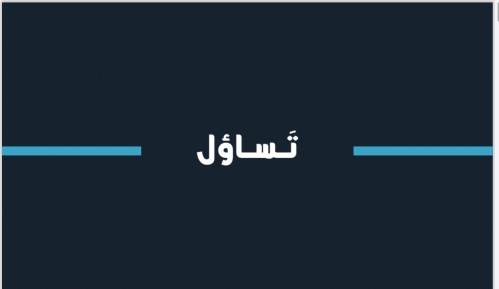 لعبة تساؤل