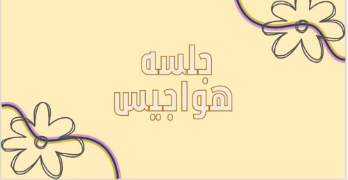 لعبة جلسة الهواجيس