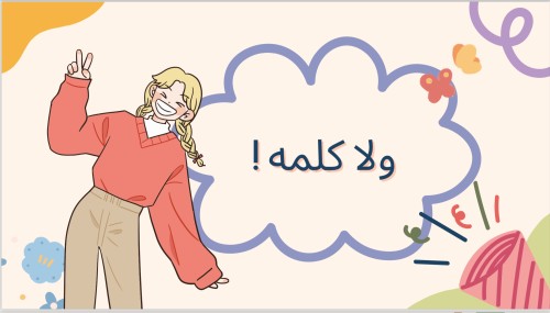 لعبة ولا كلمة