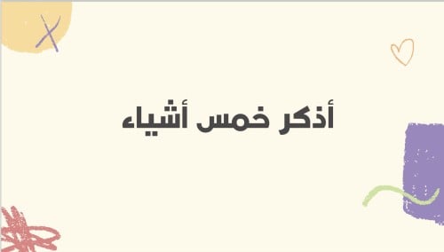 لعبة أذكر خمس أشياء