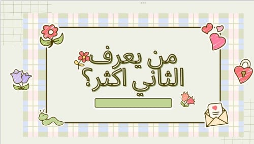 من يعرف الثاني أكثر