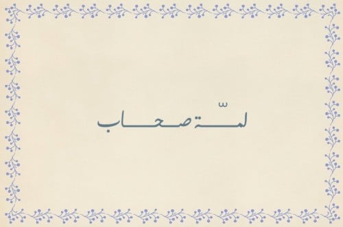 لعبة لمة اصحاب (1)