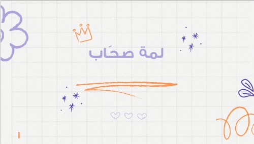 لعبة تحديات لمة صحاب
