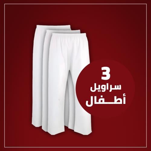 سروال طويل لبسون ابيض اطفال (نسبة قطن 35% و بوليست...