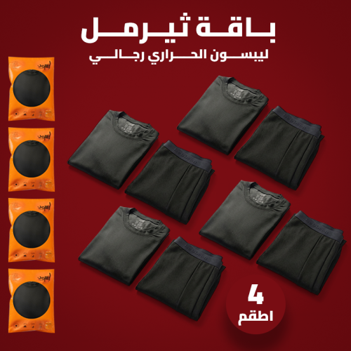 باقة ثيرمل ليبسون الحراري رجالي( 4 اطقم)