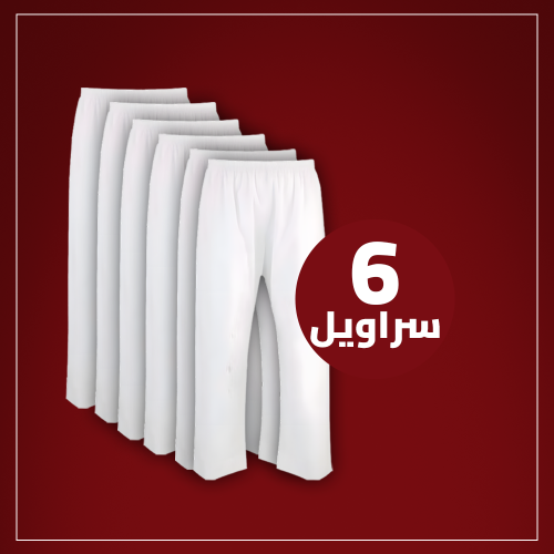 سروال طويل ليبسون ابيض بكرسي و بدون (نسبة قطن 35%...