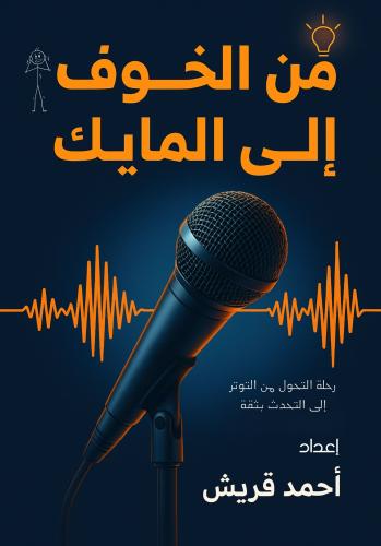 كتاب الكتروني - من الخوف إلى المايك