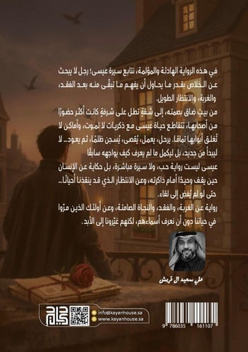 رواية "عيسى" - علي قريش