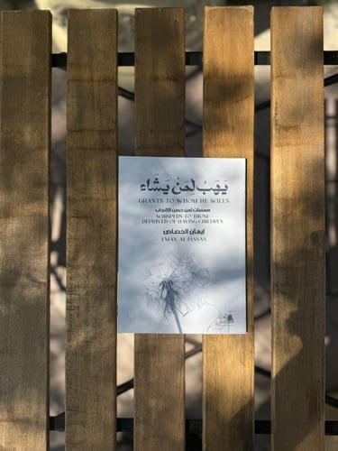 كتاب يهب لمن يشاء