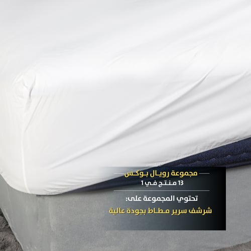 رويال بوكس (مرتبة واشنطن 13 قطعة) تفصيل حسب الطلب