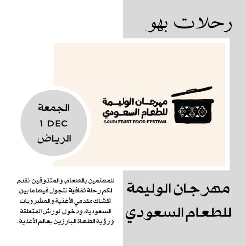 رحلة إلى مهرجان الوليمة للطعام السعودي