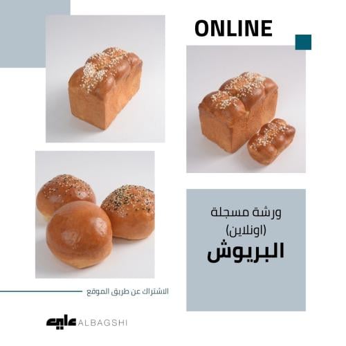 إعداد البريوش