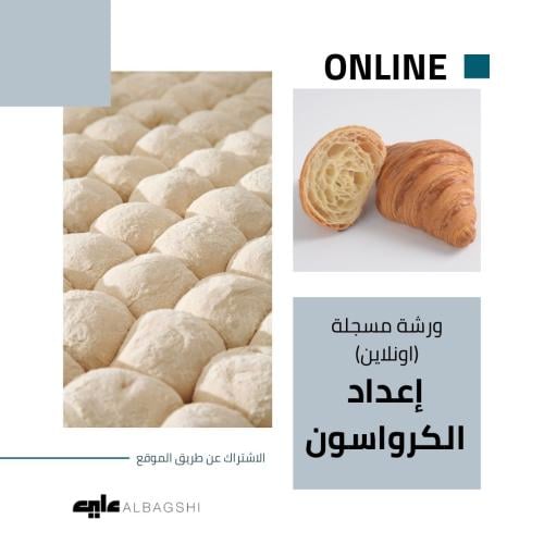 إعداد الكرواسون
