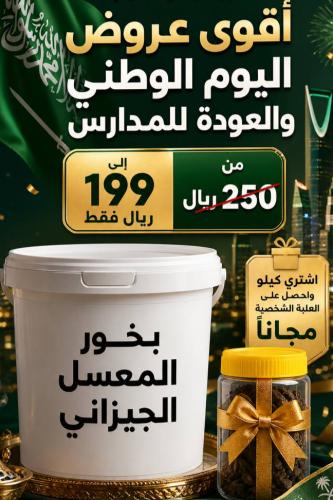 عرض اليوم الوطني (بخور المعسل الجيزاني )