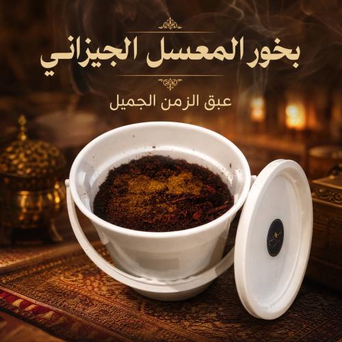 كيلوبخورمعسل جيزاني كيلو