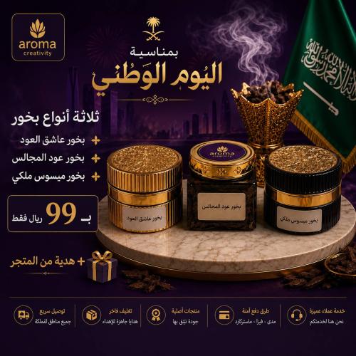 عرض اليوم الوطني (3انواع بخور فاخرة +هدية من اختيا...