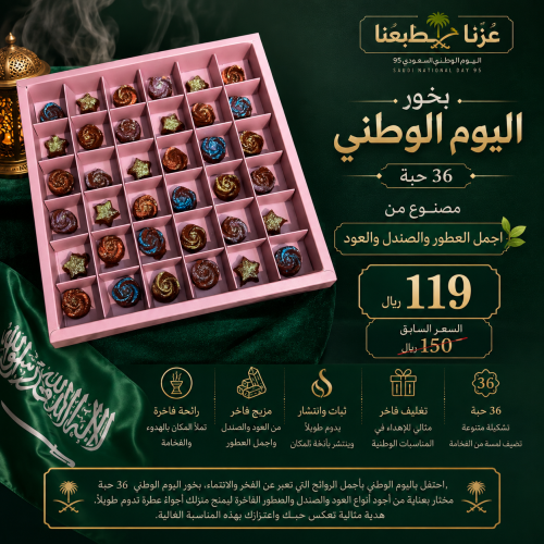 بخور اليوم الوطني