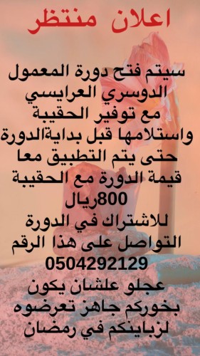 دورةمعمول دوسري عرايسي مع الحقيبة