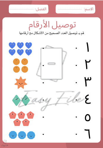 نشاط توصيل الأرقام بعدد الأشكال الصحيح