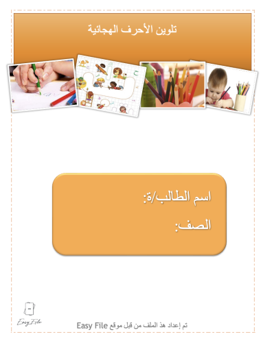 ملف تلوين الحروف الهجائية من الألف إلى الياء