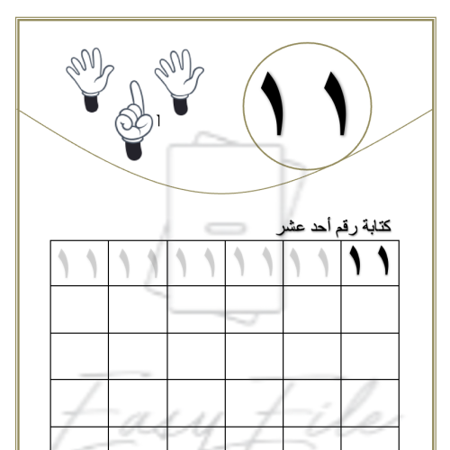ملف كتابة الارقام العربية من 1 إلى 20