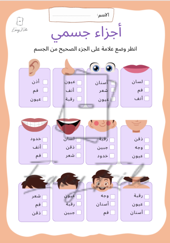 نشاط أجزاء جسمي