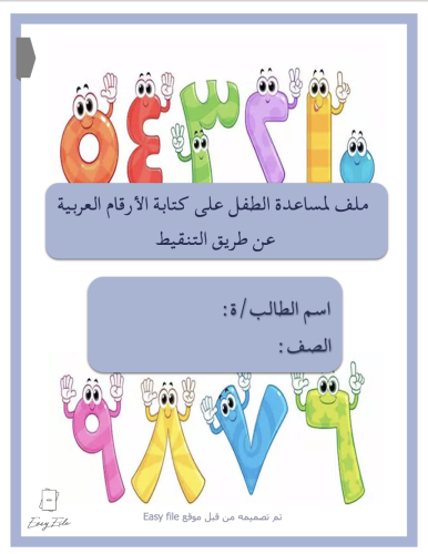 ملف لمساعدة الطفل على تعلم الأرقام العربية رقماً و كتابة من 1 إلى 20 عن طريق التنقيط