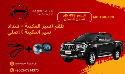 طقم (سير المكينة + شداد) MG T60