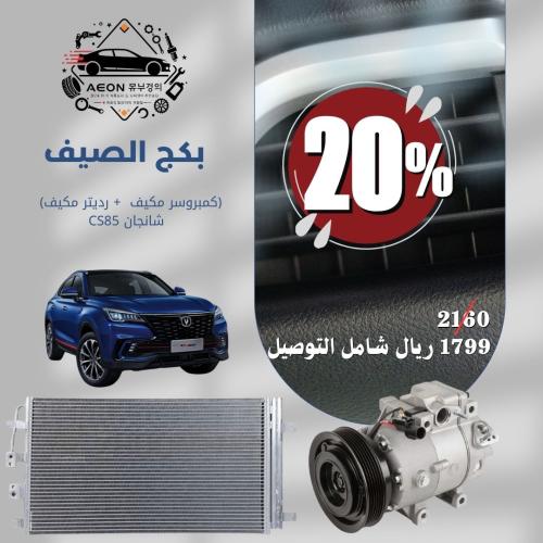 بكج الصيف شانجان CS85- (كمبروسر مكيف + رديتر مكيف...