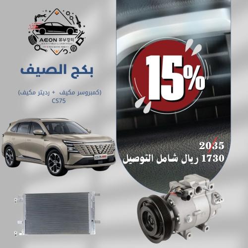 بكج الصيف سي اس 75 بلس-CHANGAN CS75 PLUS (كمبروسر...